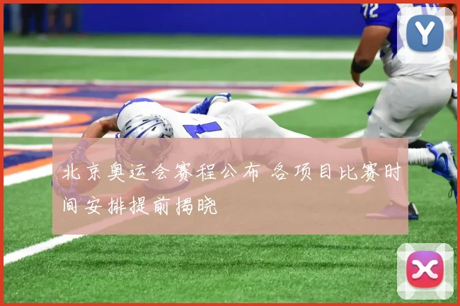北京奥运会赛程公布 各项目比赛时间安排提前揭晓