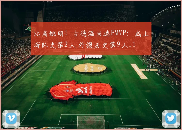 比肩姚明！古德温当选FMVP：成上海队史第2人 外援历史第9人_1