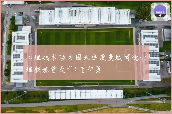 心理战术助力国米逆袭曼城博德心理教练曾是F16飞行员