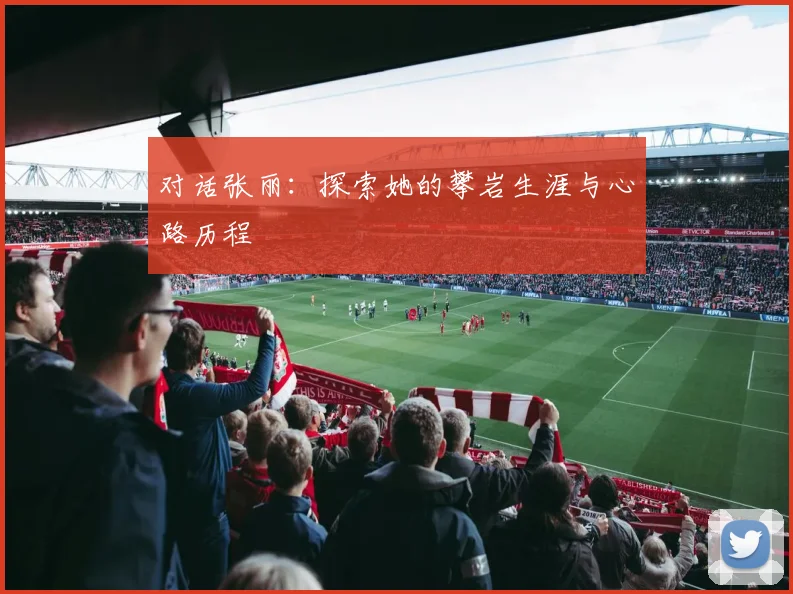 对话张丽：探索她的攀岩生涯与心路历程