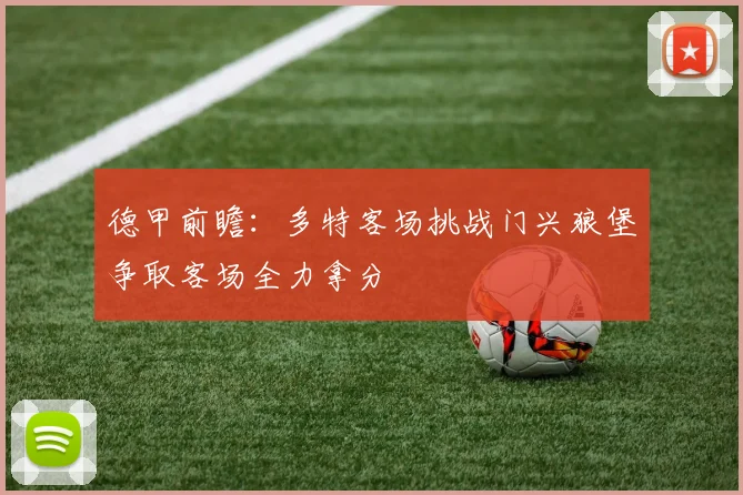 德甲前瞻：多特客场挑战门兴狼堡争取客场全力拿分