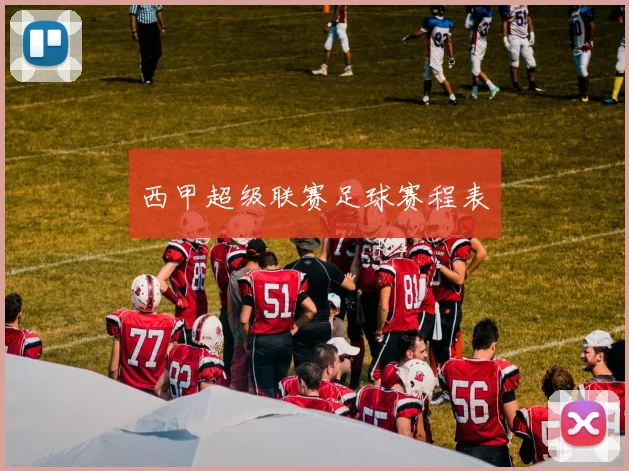 西甲超级联赛足球赛程表